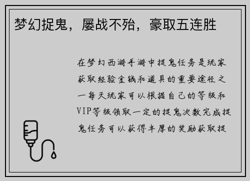 梦幻捉鬼，屡战不殆，豪取五连胜