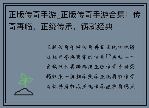 正版传奇手游_正版传奇手游合集：传奇再临，正统传承，铸就经典