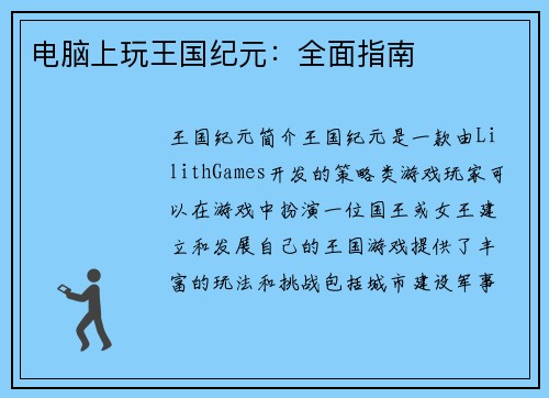 电脑上玩王国纪元：全面指南
