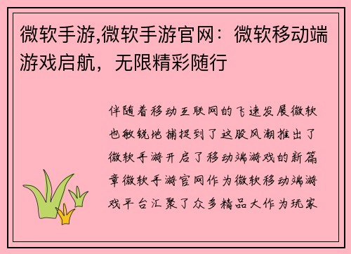 微软手游,微软手游官网：微软移动端游戏启航，无限精彩随行