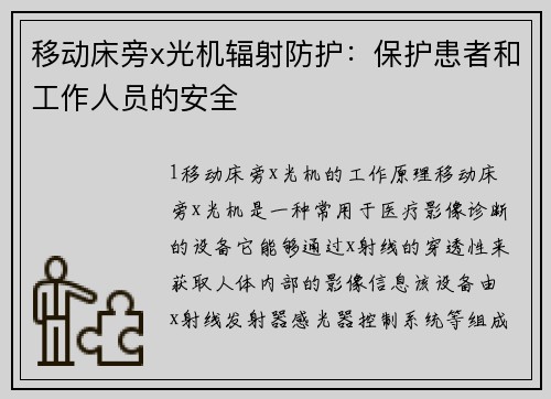 移动床旁x光机辐射防护：保护患者和工作人员的安全