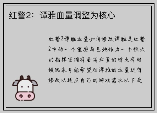 红警2：谭雅血量调整为核心