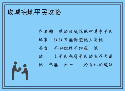 攻城掠地平民攻略