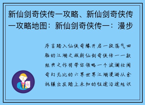 新仙剑奇侠传一攻略、新仙剑奇侠传一攻略地图：新仙剑奇侠传一：漫步江湖，纵横六界之奇旅