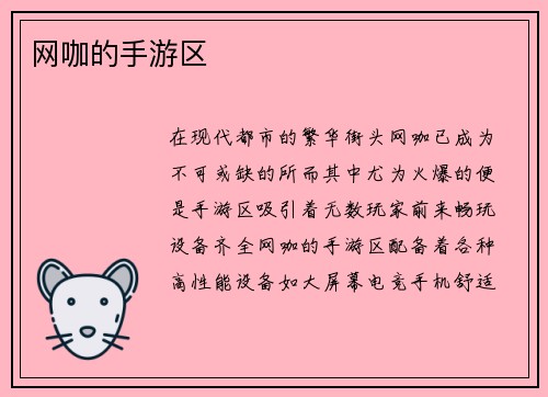 网咖的手游区