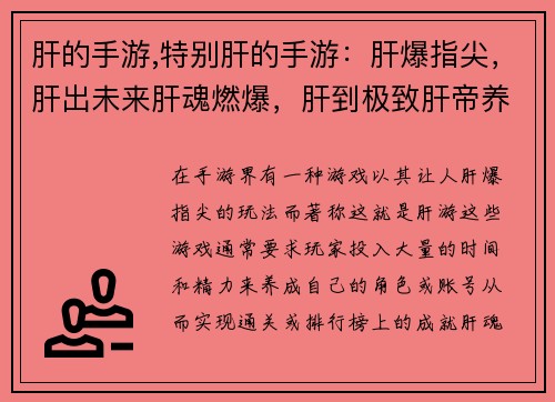 肝的手游,特别肝的手游：肝爆指尖，肝出未来肝魂燃爆，肝到极致肝帝养成，肝定 乾坤肝胆相照，肝情义暖肝海无涯，肝者为王