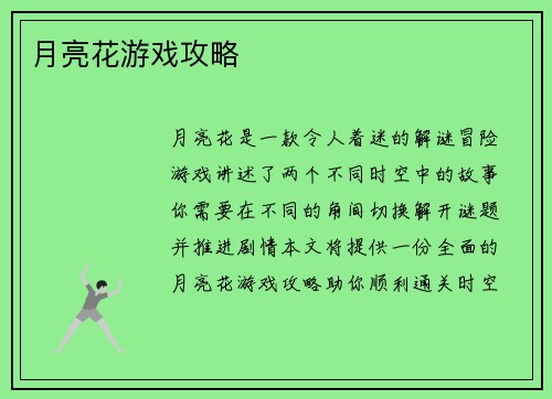 月亮花游戏攻略
