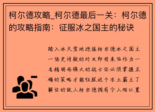 柯尔德攻略_柯尔德最后一关：柯尔德的攻略指南：征服冰之国主的秘诀
