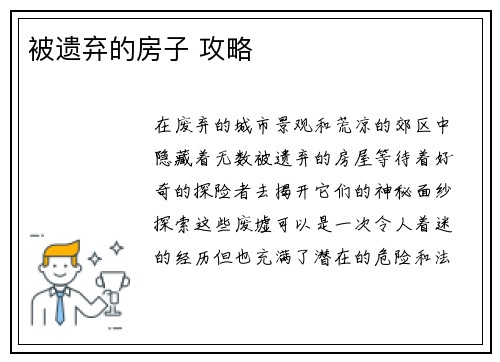 被遗弃的房子 攻略