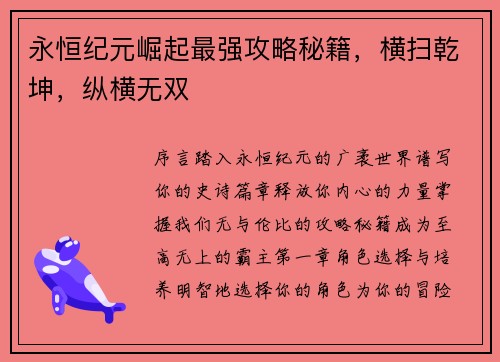 永恒纪元崛起最强攻略秘籍，横扫乾坤，纵横无双