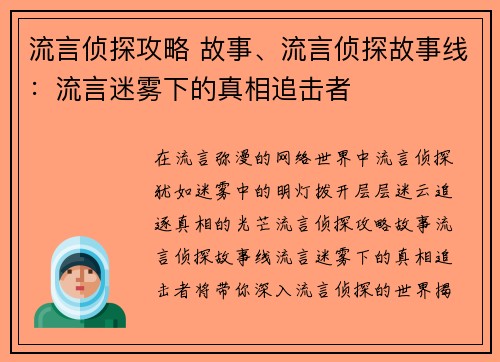 流言侦探攻略 故事、流言侦探故事线：流言迷雾下的真相追击者