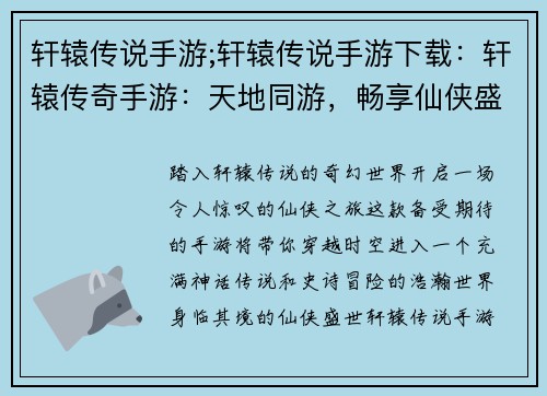 轩辕传说手游;轩辕传说手游下载：轩辕传奇手游：天地同游，畅享仙侠盛世