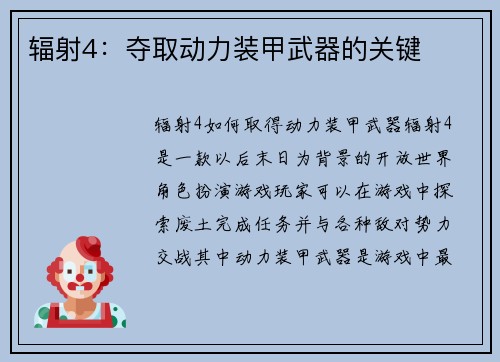 辐射4：夺取动力装甲武器的关键
