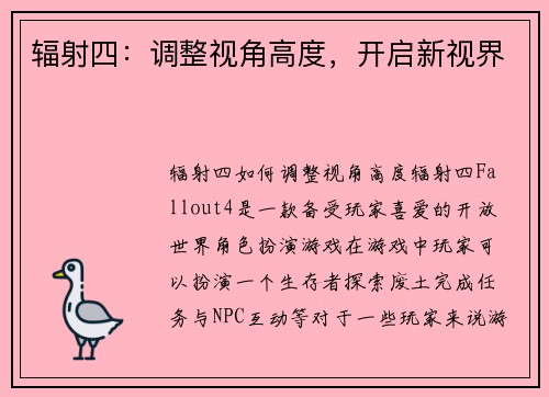 辐射四：调整视角高度，开启新视界