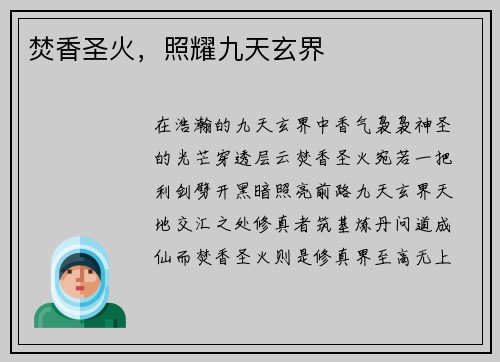 焚香圣火，照耀九天玄界