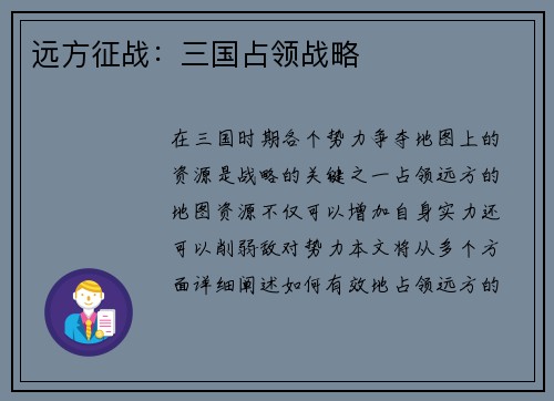 远方征战：三国占领战略
