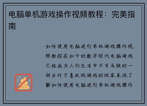 电脑单机游戏操作视频教程：完美指南