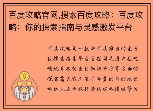 百度攻略官网,搜索百度攻略：百度攻略：你的探索指南与灵感激发平台