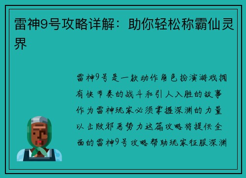 雷神9号攻略详解：助你轻松称霸仙灵界