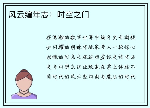 风云编年志：时空之门