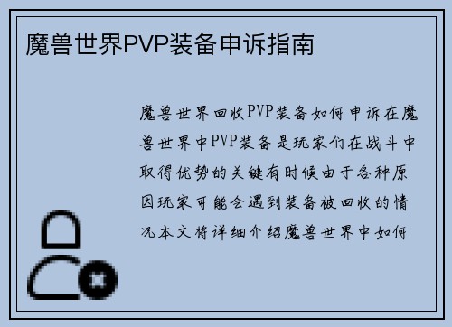 魔兽世界PVP装备申诉指南