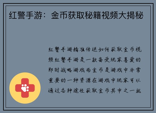 红警手游：金币获取秘籍视频大揭秘