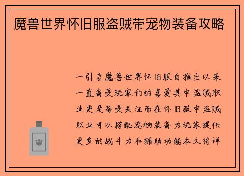 魔兽世界怀旧服盗贼带宠物装备攻略