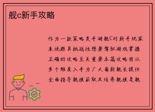 舰c新手攻略