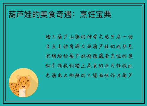 葫芦娃的美食奇遇：烹饪宝典