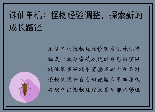诛仙单机：怪物经验调整，探索新的成长路径