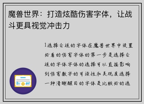 魔兽世界：打造炫酷伤害字体，让战斗更具视觉冲击力