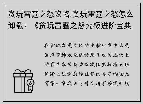 贪玩雷霆之怒攻略,贪玩雷霆之怒怎么卸载：《贪玩雷霆之怒究极进阶宝典》