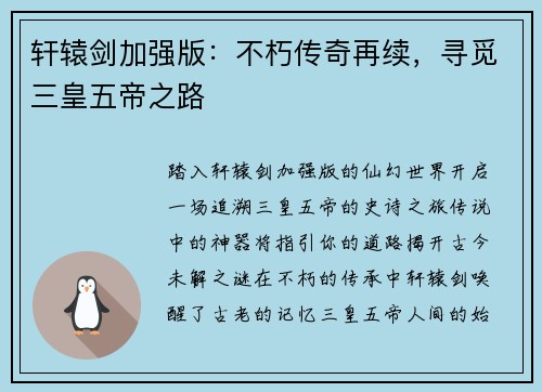 轩辕剑加强版：不朽传奇再续，寻觅三皇五帝之路