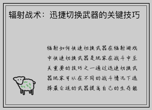 辐射战术：迅捷切换武器的关键技巧