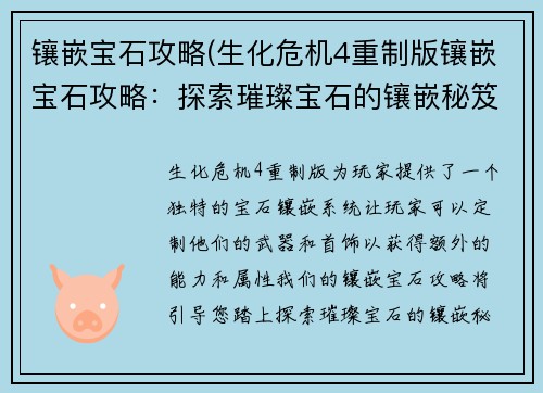 镶嵌宝石攻略(生化危机4重制版镶嵌宝石攻略：探索璀璨宝石的镶嵌秘笈：打造华美首饰的进阶指南)