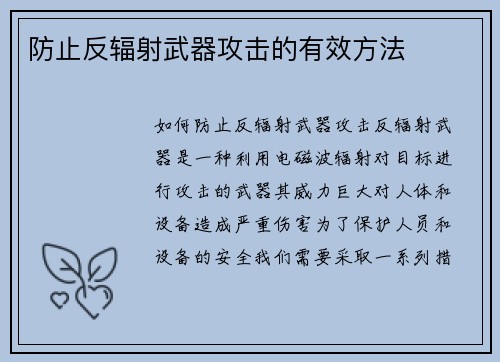 防止反辐射武器攻击的有效方法