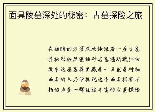 面具陵墓深处的秘密：古墓探险之旅