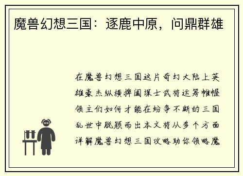 魔兽幻想三国：逐鹿中原，问鼎群雄