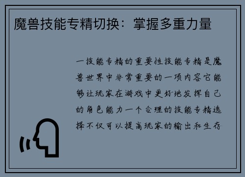 魔兽技能专精切换：掌握多重力量