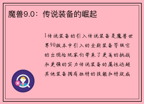 魔兽9.0：传说装备的崛起