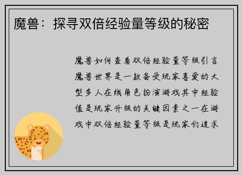 魔兽：探寻双倍经验量等级的秘密