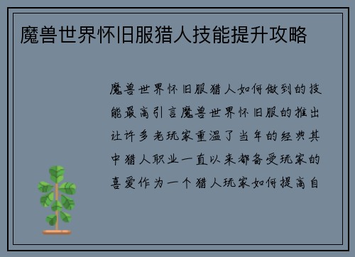 魔兽世界怀旧服猎人技能提升攻略