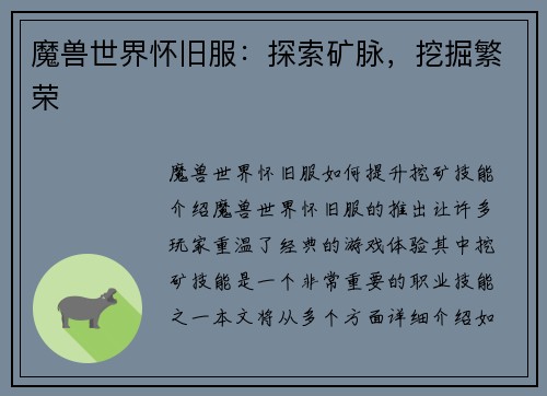 魔兽世界怀旧服：探索矿脉，挖掘繁荣