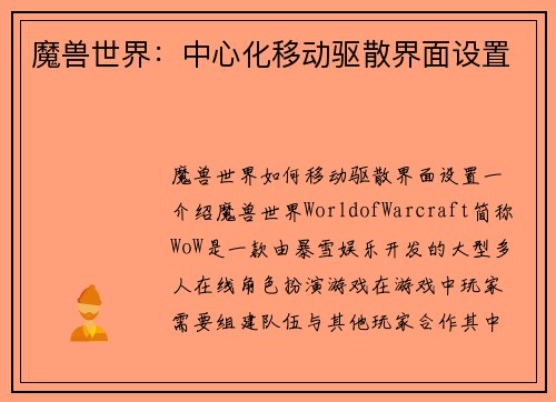 魔兽世界：中心化移动驱散界面设置