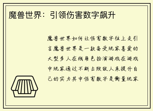魔兽世界：引领伤害数字飙升