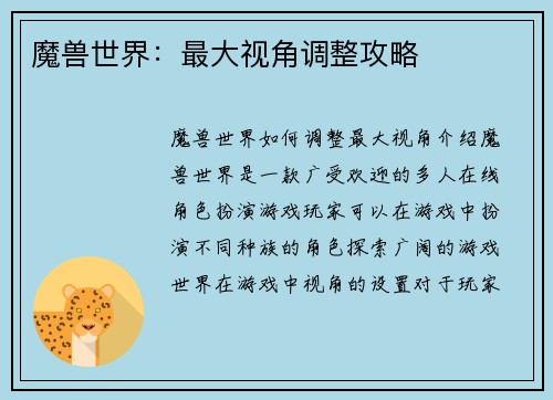 魔兽世界：最大视角调整攻略
