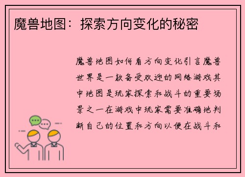 魔兽地图：探索方向变化的秘密