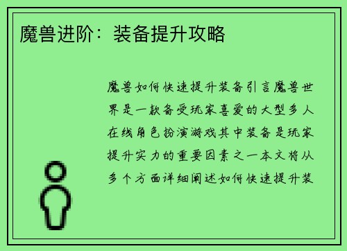 魔兽进阶：装备提升攻略
