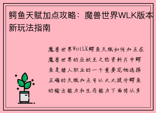 鳄鱼天赋加点攻略：魔兽世界WLK版本新玩法指南