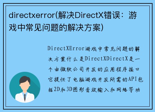 directxerror(解决DirectX错误：游戏中常见问题的解决方案)